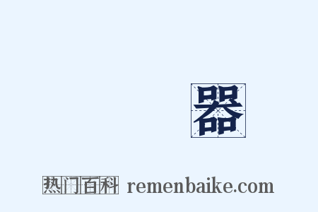 驗電器是什么意思的图片